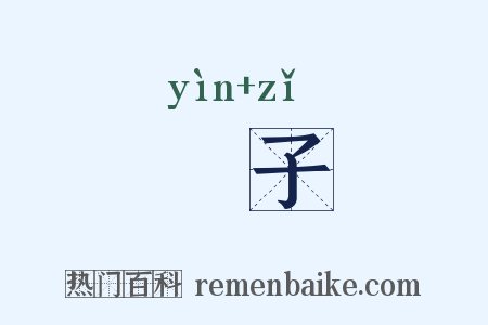 廕子是什么意思的图片